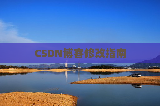 CSDN博客修改指南