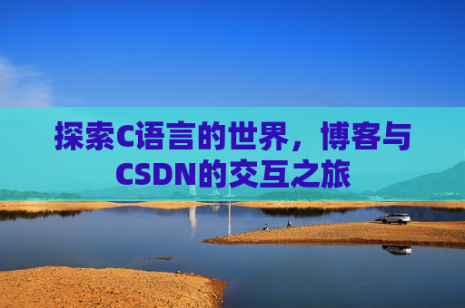 探索C语言的世界，博客与CSDN的交互之旅